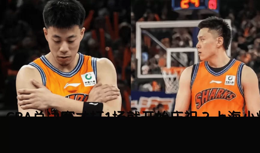 CBA总决赛才打1场就开始庆祝？上海小将提前开香槟：或激怒广厦？_辽宁队_辽宁_广东