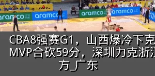 CBA8强赛G1,山西爆冷下克上广厦,双MVP合砍59分,深圳力克浙江_vs_双方_广东