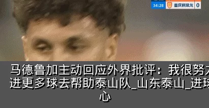马德鲁加主动回应外界批评：我很努力，我想进更多球去帮助泰山队_山东泰山_进球_开心