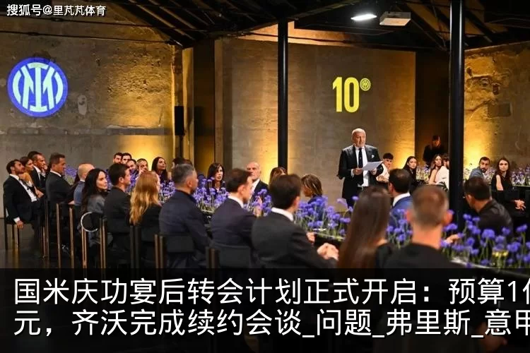 国米庆功宴后转会计划正式开启：预算1亿欧元，齐沃完成续约会谈_问题_弗里斯_意甲