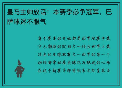 皇马主帅放话：本赛季必争冠军，巴萨球迷不服气