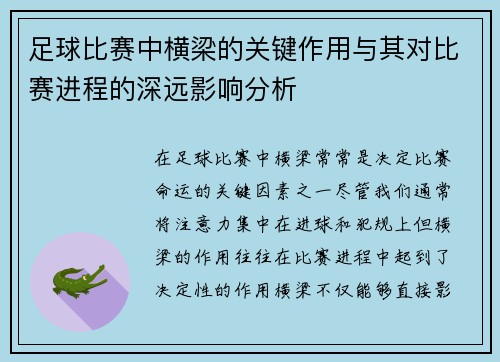 足球比赛中横梁的关键作用与其对比赛进程的深远影响分析