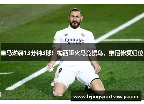 皇马逆袭13分钟3球！梅西哑火马竞慢鸟，维尼修复归位
