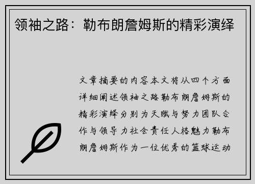 领袖之路：勒布朗詹姆斯的精彩演绎