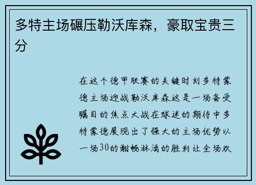 多特主场碾压勒沃库森，豪取宝贵三分