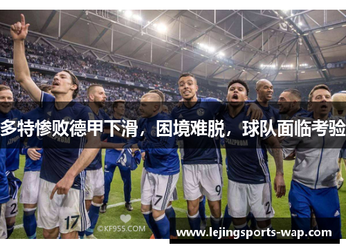 多特惨败德甲下滑，困境难脱，球队面临考验