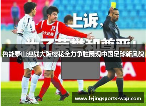 鲁能泰山迎战大阪樱花全力争胜展现中国足球新风貌